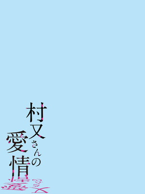 [井雲くす] 村又さんの愛情[フルカラー版][DL版]_0002