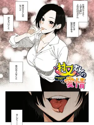 [井雲くす] 村又さんの愛情[フルカラー版][DL版]_0004