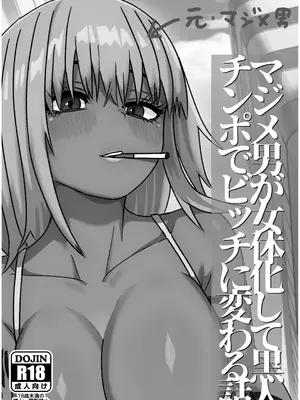 [ねじり] マジメ男が女体化して黒人チンポでビッチに変わる話_0002