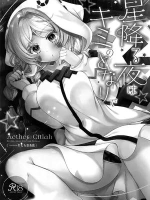 (C108) [れもんのお店 (古川れもん)] 星降る夜はキミのとなりで (原神) [黎欧出资汉化]_0002