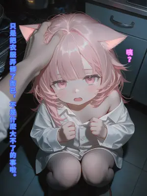 えっちしか知らない性処理用の猫娘#2 濡れた罰 [中譯]_13