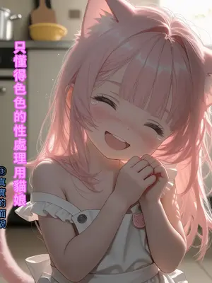 えっちしか知らない性処理用の猫娘#3 ほんとうの顔 [中譯]