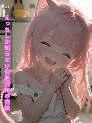 えっちしか知らない性処理用の猫娘#3 ほんとうの顔 [日本語]