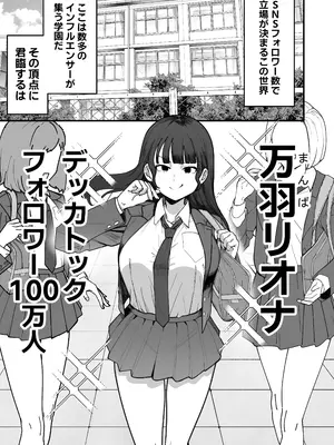 [ゴンゴン牧場] SNS至上主義の世界へようこそ。 〜大人気インフルエンサーのお前より俺の方が数字があるので犯します〜_0002
