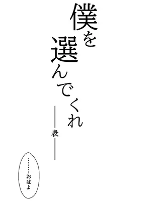 [ゾルピン商会] 僕を選んでくれ ―表―_0007