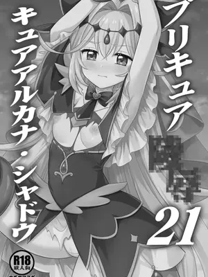 [ナギヤマスギ (那岐山)] プリキュア陵辱21キュアアルカナ・シャドウ (名探偵プリキュア!) [DL版]_0002