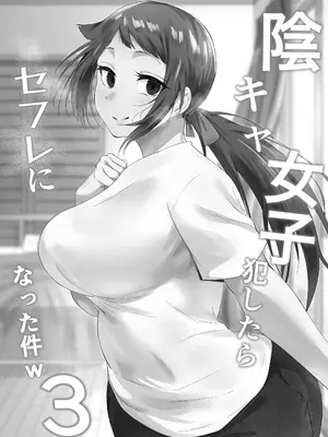 [フェチ男] 陰キャ女子犯したらセフレになった件w3_0002
