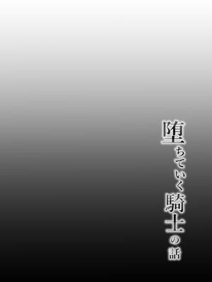 [玉子房 (隈吉)] 堕ちていく騎士の話 [DL版]_0004