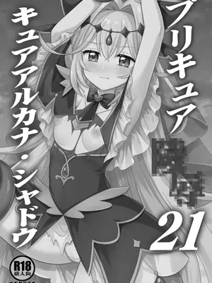 [ナギヤマスギ (那岐山)] プリキュア陵辱21キュアアルカナ・シャドウ (名探偵プリキュア!) [欶澜汉化组] [DL版]_0003