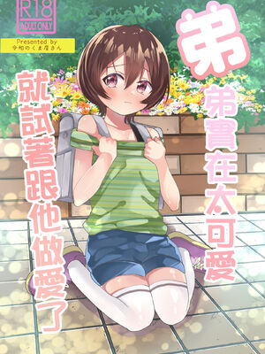 [令和のくま屋さん (とり)] 弟が可愛いのでセックスしてみた [中国翻訳] [DL版]