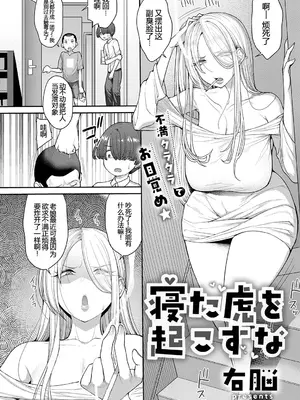 [右脳] 寝た虎を起こすな (コミック エグゼ 72) [中国翻訳] [無修正] [DL版]_0002