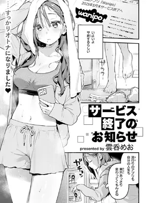 [雲呑めお] サービス終了のお知らせ (COMIC 快楽天 2026年5月号) [DL版]