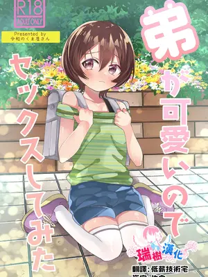 [令和のくま屋さん (とり)] 弟が可愛いのでセックスしてみた｜由于弟弟太可爱了便试着和他做了 [瑞树汉化组] [DL版]