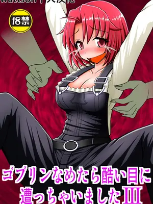 [浅野屋 (キッツ)] ゴブリンなめたら酷い目に遭っちゃいましたIII (ゴブリンスレイヤー) [中国翻訳] [DL版]