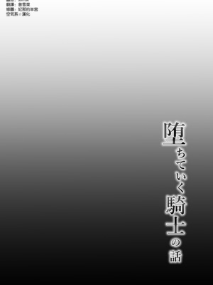 [玉子房 (隈吉)] 堕ちていく騎士の話 [空気系☆漢化] [DL版]_0004