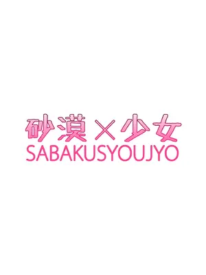 [砂漠×少女] 距離感バグり巨乳ギャル！あーし速攻でよわよわのザコにされて限界までイかされちゃうんだけどぉ★_0002