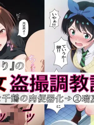 [spica技研] 【漫画＋CG集∶総枚数320枚】『かのかり』の処女盗撮調教記録 1清楚な千鶴の肉便器化→ 2瑠夏盗撮 [AI Generated]