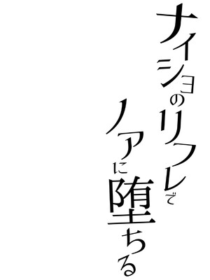 [Tuned by AIU (藍兎)] ナイショのリフレでノアに堕ちる (ブルーアーカイブ) [B_Meow个人汉化] [DL版]_0005
