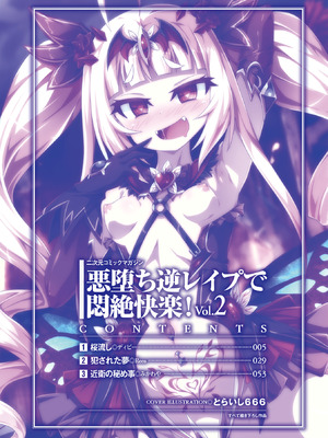 [アンソロジー] 二次元コミックマガジン 悪堕ち逆レイプで悶絶快楽! Vol.2 [DL版]_0003
