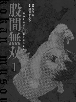 [脇道それる×ジブロー] 股間無双 ～嫌われ勇者は魔族に愛される～ 第01巻_0003