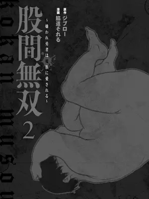 [脇道それる×ジブロー] 股間無双 ～嫌われ勇者は魔族に愛される～ 第02巻_0003