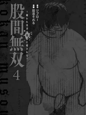[脇道それる×ジブロー] 股間無双 ～嫌われ勇者は魔族に愛される～ 第04巻_0003