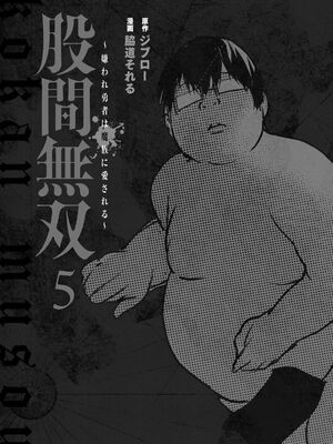 [脇道それる×ジブロー] 股間無双 ～嫌われ勇者は魔族に愛される～ 第05巻_0003