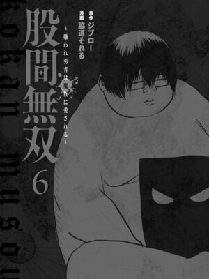 [脇道それる×ジブロー] 股間無双 ～嫌われ勇者は魔族に愛される～ 第06巻_0003