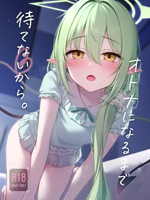 [八分咲 (豊咲)] オトナになるまで待てないから。 (ブルーアーカイブ) [DL版]