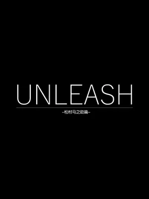 [蛙鳴馬荘] UNLEASH-松村馬之助について- [5DK个人汉化]_0003