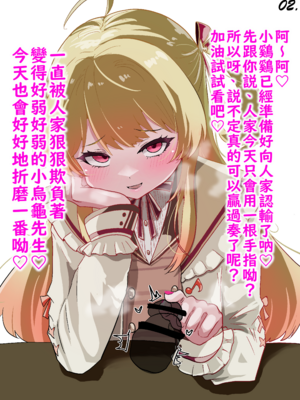 [いやらし亭 快楽]【メス〇キ注意】kndちゃんの主従分からせ指先チン先イジメ (音乃瀬奏) | 奏小雞用指頭欺負你的龜頭讓你認清主從關係♡ (Otonose Kanade) [Chinese] [不知何人漢化]_02_02