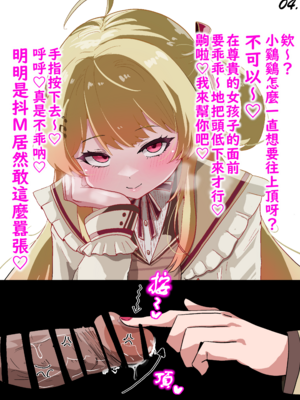 [いやらし亭 快楽]【メス〇キ注意】kndちゃんの主従分からせ指先チン先イジメ (音乃瀬奏) | 奏小雞用指頭欺負你的龜頭讓你認清主從關係♡ (Otonose Kanade) [Chinese] [不知何人漢化]_04_04
