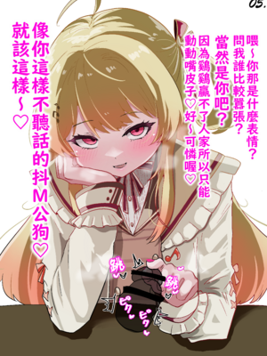 [いやらし亭 快楽]【メス〇キ注意】kndちゃんの主従分からせ指先チン先イジメ (音乃瀬奏) | 奏小雞用指頭欺負你的龜頭讓你認清主從關係♡ (Otonose Kanade) [Chinese] [不知何人漢化]_05_05