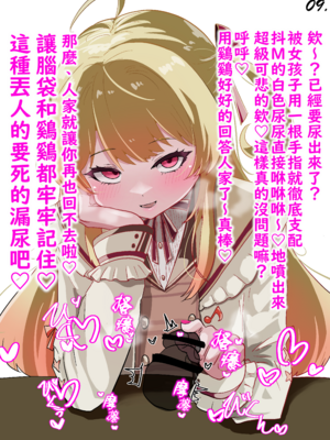 [いやらし亭 快楽]【メス〇キ注意】kndちゃんの主従分からせ指先チン先イジメ (音乃瀬奏) | 奏小雞用指頭欺負你的龜頭讓你認清主從關係♡ (Otonose Kanade) [Chinese] [不知何人漢化]_09_09