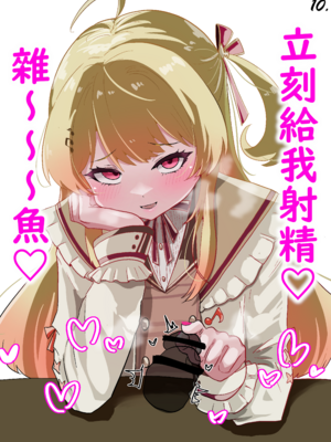 [いやらし亭 快楽]【メス〇キ注意】kndちゃんの主従分からせ指先チン先イジメ (音乃瀬奏) | 奏小雞用指頭欺負你的龜頭讓你認清主從關係♡ (Otonose Kanade) [Chinese] [不知何人漢化]_10_10