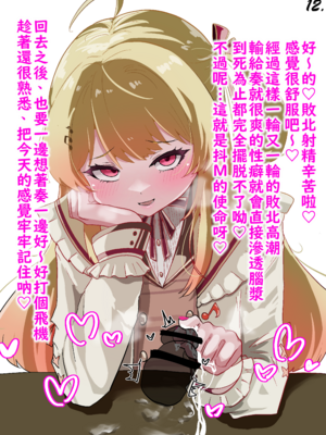 [いやらし亭 快楽]【メス〇キ注意】kndちゃんの主従分からせ指先チン先イジメ (音乃瀬奏) | 奏小雞用指頭欺負你的龜頭讓你認清主從關係♡ (Otonose Kanade) [Chinese] [不知何人漢化]_12_12