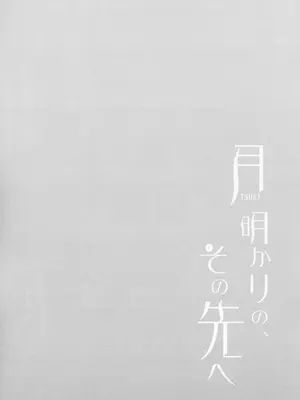 (C108) [あめうさぎ (飴玉コン)] 月明かりのその先へ (超かぐや姫!) [猫猫糕汉化]_0011