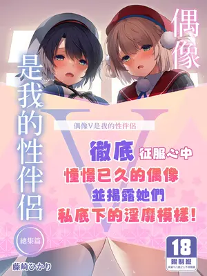 [French letter (藤崎ひかり)] アイドルVは僕のセフレ 総集編 (よろず)｜偶像V是我的性伴侶 總集篇 [中国翻訳] [無修正] [DL版]
