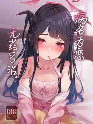 [八分咲 (豊咲)] 恋の病は治らない。 (ブルーアーカイブ)｜病名为恋 无药可治。 [欶澜汉化组] [DL版]_0002