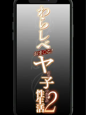 わらしべおま〇こ!ヤれる子つなぎの性生活2_004
