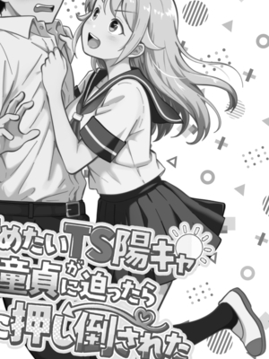 [まる桃] 攻めたいTS陽キャが童貞に迫ったら逆に押し倒された_0002