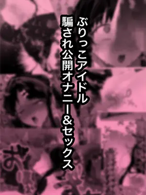 [北の花屋(北花kitahana)] ぶりっこアイドル騙され公開オナニー&セックス_0002