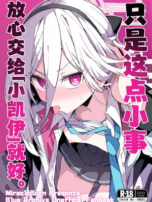 (C108) [みらくるバーン (比宮じょーず)] 「ケイちゃん」にまかせればいいんです。 (ブルーアーカイブ) [欶澜汉化组]_0002