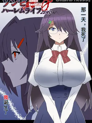 [サークル影武者 (影武者)] ゾンビハーレムライフ-ZERO-『バク：オリジン』 [甜族星人x我不看本子汉化]_0002