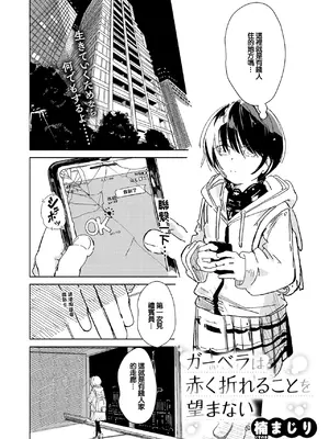 [楠まじり] ガーベラは赤く折れることを望まない (コミックゼロス #138) [中国翻訳] [DL版]_0002