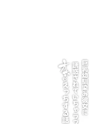 [ひつじのうどん屋 (いなみみ)] 巨乳幼馴染み彼女に誘惑されていちゃラブオホ♡えっちする話  被巨乳青梅竹馬的她所誘惑而做出甜甜恩愛嬌喘♡H的這件事(1~2)_003