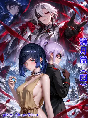 [CheerOtter] 璃月篇（四）：诓惑者，终夜残芳 (Patreon) [AI Generated]