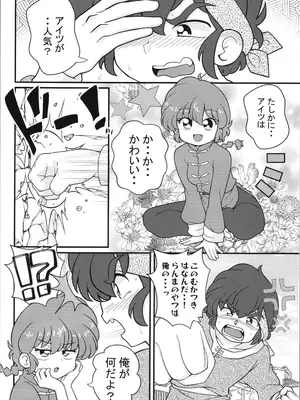 (C104) [ワンオアエイト (おどち)] らんま1／2」 独占愛 (らんま1／2)_0008