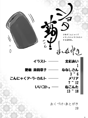 [ねこのてしょぼう (ねこんた)] ショタ蒟! ~少年がこんにゃくでイタしたりイタされたりする合同誌~ [DL版]_0004