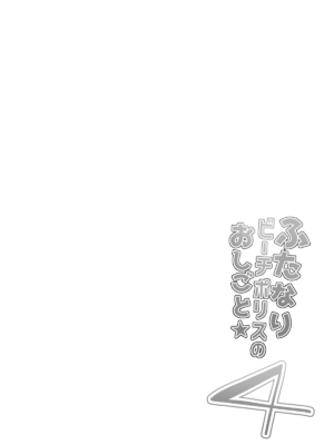 [青葉Q魔洞 (双葉淀夢)] ふたなりビーチポリスのおしごと★4_0004